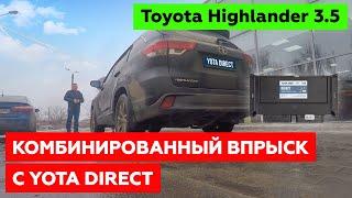 ️БЛИЦ-ОБЗОР️ TOYOTA HIGHLANDER 3.5 с ГБО. Комбинированный впрыск на системе YOTA DIRECT.