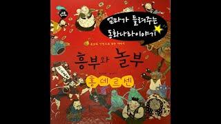 [홍데르센] 흥부와놀부 동화/흥부와놀부 동화책/흥부와놀부/ 잠자리동화 /전래동화/동화책 읽어주는 엄마/태교동화/동화책 ASMR /책 읽어주는 엄마