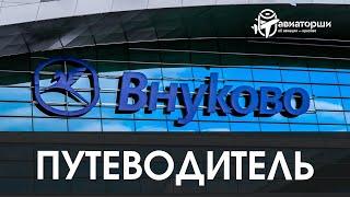 Внуково | Путеводитель по аэропорту