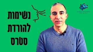 תרגול נשימות ספציפי להורדת סטרס והורדת רמות קורטיזול ובהמשך, תומך בתהליך הרזיה - תרגלו איתי