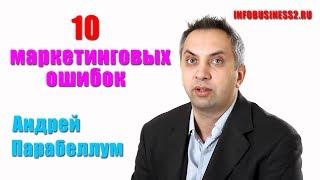 10 маркетинговых ошибок. Андрей Парабеллум [Вебинары]