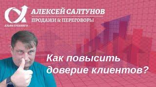 Как повысить доверие клиентов? Пять правил формирования доверия.