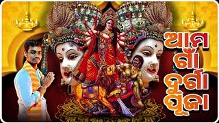 ଆମ ଗାଁ ଦୁର୍ଗା ପୂଜା || Ama Gaon Durga Puja ( Manibandha) || jd studio present|| Jay maa Durga