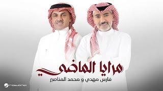 Fares Mahdi & Mohamad Al Manaseer - Maraya Al Madey | 2024 | فارس مهدي ومحمد المناصير - مرايا الماضي