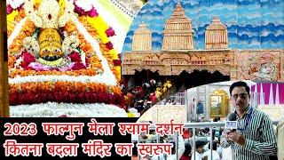 खाटू श्याम मंदिर फाल्गुन मेला 2023 में कितना बदला नजर आया ? Khatu Shyam Temple Darshan