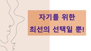 자기를 위한 최선의 선택일 뿐! 모두에겐 각자의 사정과 상황이 있다. 어떤 결정을 하든 자기를 위한 최선의 선택일 뿐이다.(With CLOVA Dubbing)