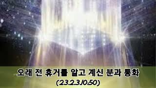 오래 전 휴거를 알고 계신 분과 통화(23.2.3.10:50)