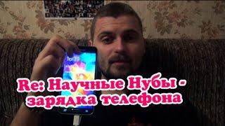Re: Научные нубы - зарядка телефона