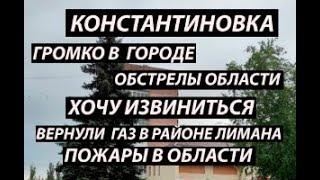 Константиновка 18 октября,громко|область|Извиняюсь|газ|пожары в области