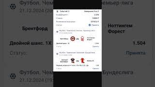 Брентфорд - Нотингем Форест и Айнтрахт - Майнц в сегодняшнем двойнике. #ставки #ставкинаспорт