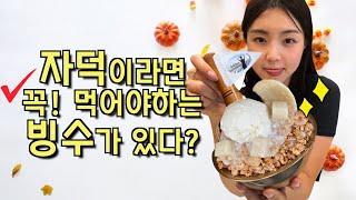 우리 집에서 빙수 먹고 갈래!? 자덕들이 몰려온다!!! #골드빈 #자덕빙수 런칭 2개월 불시에 중간 점검!!!?