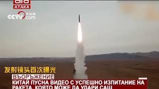 Въоръжение. Китай пусна видео с успешно изпитание на ракета, която може да удари САЩ /30.01.2019...