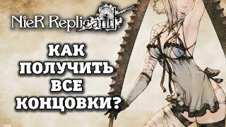 NieR Replicant ver.1.2247 - Как получить все концовки? Гайд