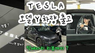 [ VLOG ] 테슬라 모델 Y 주니퍼 출고 | 악세사리 리뷰를 곁들인 | 내 생애 첫 전기차