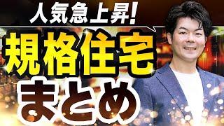 【価格】30坪でいくら？ハウスメーカー10社の規格住宅の特徴まとめ！