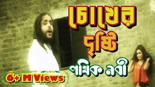 Chokher Dristi || Pothik Nobi || চোখের দৃষ্টি || পথিক নবী