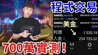 自動交易機器人真能賺錢嗎？我投20萬美金的下場….【好棒Bump】