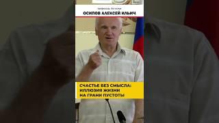 Жизнь без смысла: пиршество на краю бездны // профессор Осипов Алексей Ильич