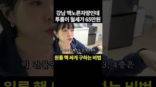 강남 핵노른자땅인데 투룸이 월세가 65만원?!