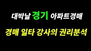 대박날 경기 아파트경매와 경매전성시대에 일타강사의 경매강의 1