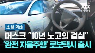 머스크 "10년 노고의 결실"…'완전 자율주행' 로보택시 출시 #소셜픽 / JTBC 아침&
