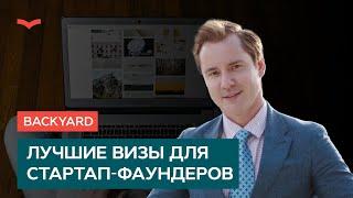 Лучшие визы США для фаундеров стартапов