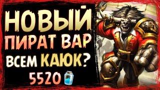 БАЛАНС игры НА ГРАНИ!  НОВЫЙ пират ВОИН с Каюком — Стандарт | Massamun | Hearthstone