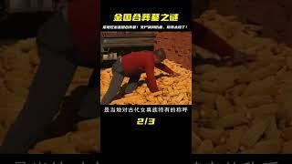 菜地挖出金國合葬墓，墓中女尸滿身傷痕，一代宋國公主淪為陪葬？ #尋寶 #古墓 #文物 #考古發現 #揭秘