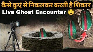 कैसे कुएं से निकल कर करती है हर रात एक जवान आदमी का शिकार..