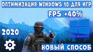 КАК ОПТИМИЗИРОВАТЬ WINDOWS 10 ДЛЯ ИГР? НОВЫЙ СПОСОБ ПОВЫСИТЬ ФПС В ИГРАХ