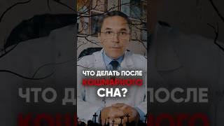 Почему снятся кошмары? Приснился страшный сон, что делать? Врач сомнолог Роман Бузунов