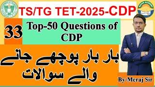 33*CDP Mock Test in Urdu Medium for TS/TG TET-2025, Previous Year Questions, Alalysis  By- Meraj Sir