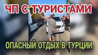 ПРОИСШЕСТВИЯ С ТУРИСТАМИ НА ОТДЫХЕ️ЧТО ПРОИСХОДИТ В ТУРЦИИ.