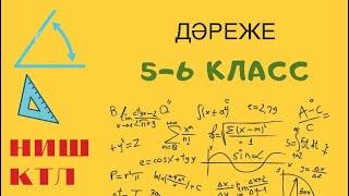 Дәреже. 5-6 класс. НИШ КТЛ НЗМ БИЛ