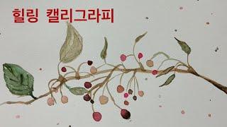 힐링취미 #01. 캘리그라피 hobby calligraphy