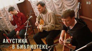 Андрей Минаев Band - Акустика в библиотеке (2011)