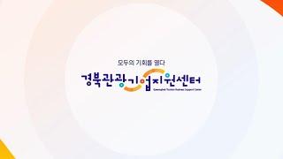 [경북관광기업지원센터] 센터 홍보영상️