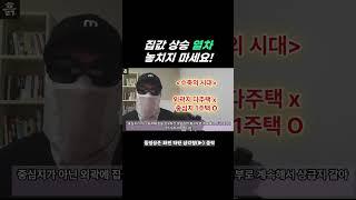 집값 상승! 당신의 내 집 마련을 위한 필수 가이드 #부동산투자 #투자전략 #부동산전망