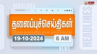 Today Headlines - 19 October 2024 | காலை தலைப்புச் செய்திகள் | Morning Headlines | Polimer News