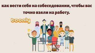 Как вести себя на собеседовании, чтобы Вас точно взяли на работу.