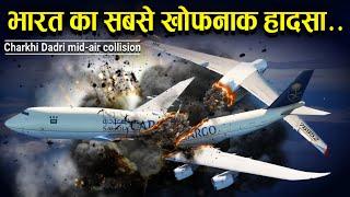 भारत का सबसे खोफनाक हादसा! Case Study about Charkhi Dadri mid-air collision