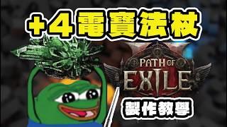 【POE2】+4/+5閃電法術寶 法杖製作教學 #大法師