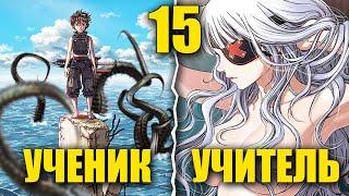 [15] Ученик лучшего мастера стал ЛЕГЕНДАРНЫМ УБИЙЦЕЙ ЧУДОВИЩ в затопленном мире!