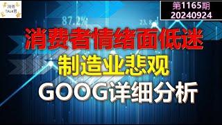 【投资TALK君1165期】消费者情绪低迷，制造业悲观！GOOG详细分析20240924#CPI #nvda #美股 #投资 #英伟达 #ai #特斯拉