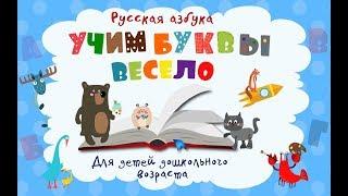 Учим алфавит с животными. Азбука для детей. Учим буквы весело - Азбука и алфавит для детей