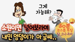 “이런건 처음이지?” 소원이면 넣어보라며 그녀가 내민 엉ㄷ이에.. 처음 본 이것은?! 등 달고나유머 ‘30분’ 논스톱 모아보기 특집! [유머/재미있는/웃긴/개그/코미디]