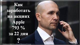 Как заработать на акциях Apple 793 % за 22 дня?