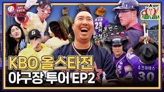 KBO 흥행단장 시즌1의 멋진 피날레 ㅣ 두산 원클럽맨 유희관의 올스타전 스페셜 2탄 (KBO올스타전 7.15)