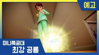 [최강공룡 미니특공대] 18화 예고편미니특공대와 레인저시크릿 | 화요일 아침 7시 30분 EBS