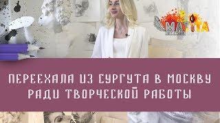 ПЕРЕЕХАЛА ИЗ СУРГУТА В МОСКВУ РАДИ ТВОРЧЕСКОЙ РАБОТЫ // Школа рисования "Арт-Матита"